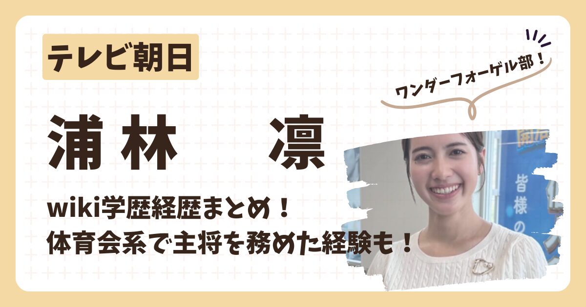 浦林凛アナのアイキャッチ画像