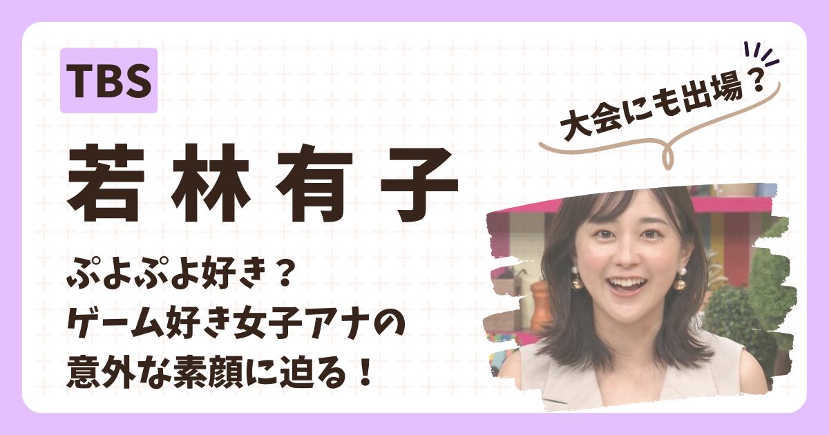 若林有子アナのアイキャッチ画像