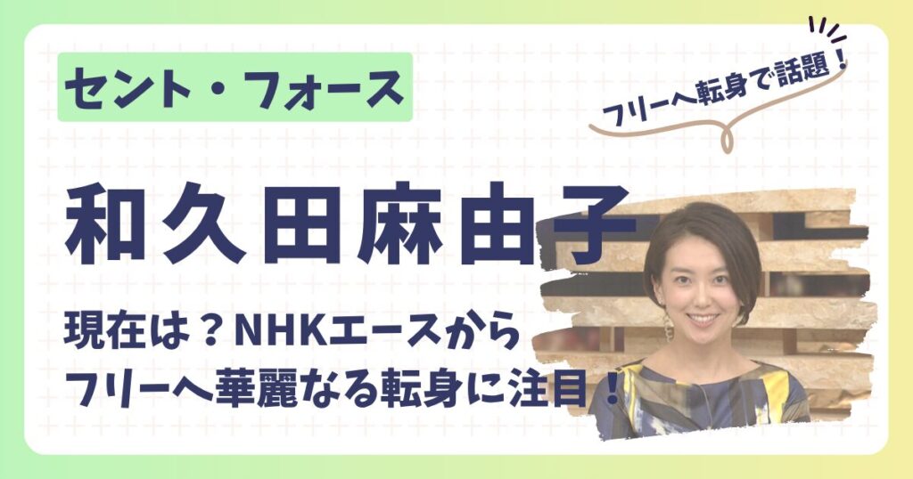 和久田麻由子アナ２アイキャッチ画像
