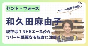 和久田麻由子アナ２アイキャッチ画像