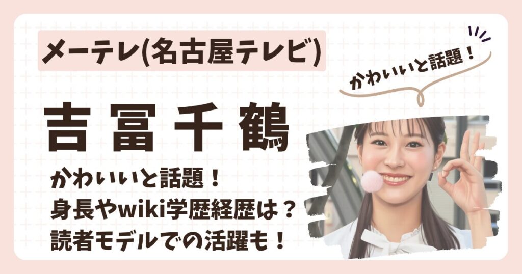 吉冨千鶴アナのアイキャッチ画像