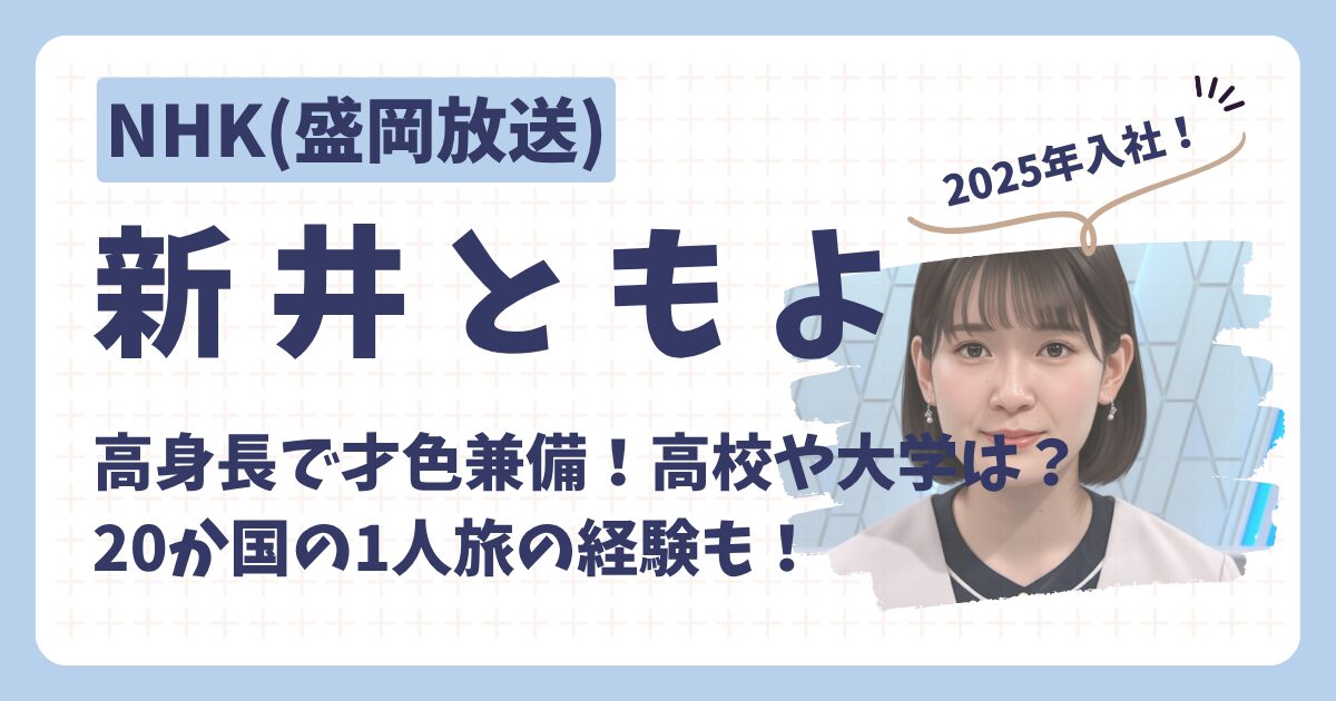 新井ともよアナのアイキャッチ画像