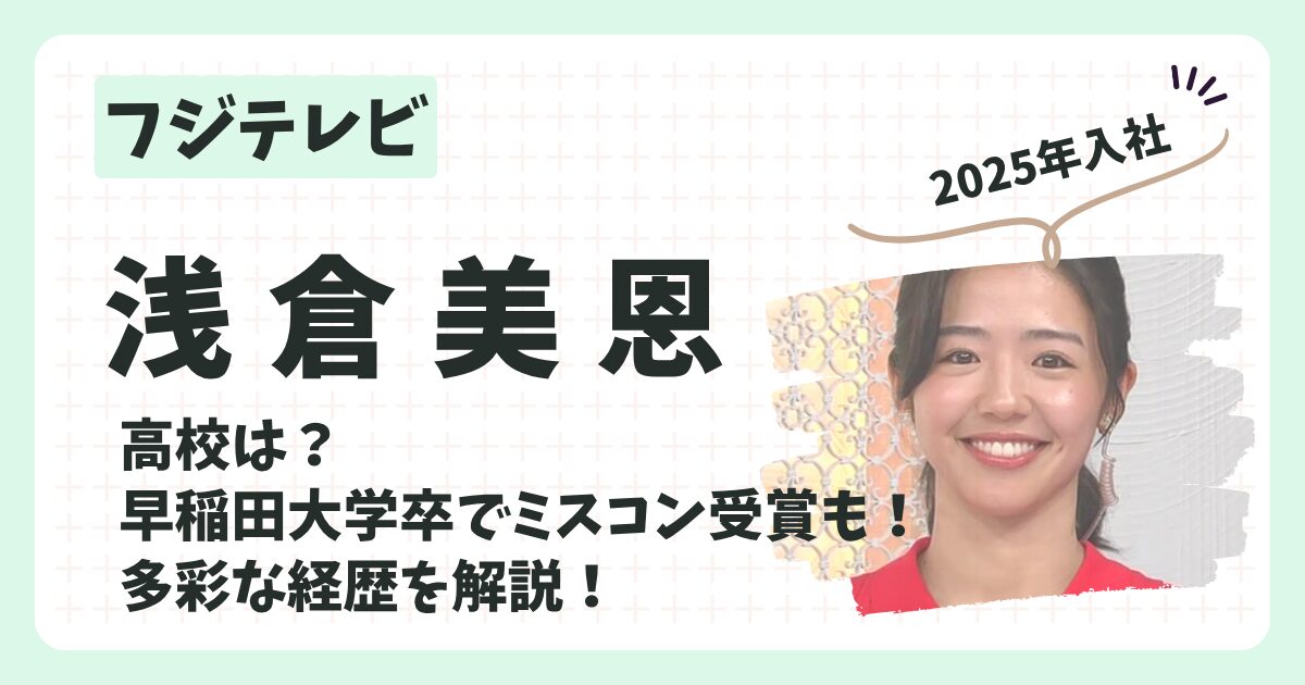 浅倉美恩アナのアイキャッチ画像