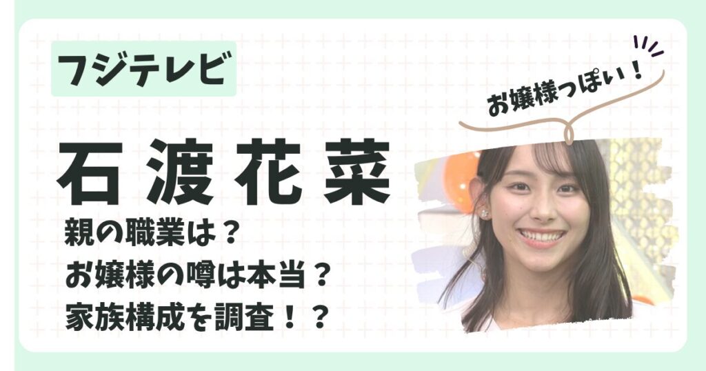 石渡花菜アナのアイキャッチ画像２