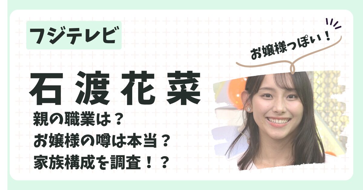 石渡花菜アナのアイキャッチ画像２