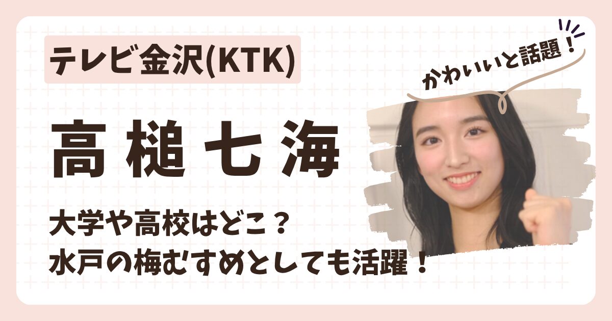 高槌七海アナのアイキャッチ画像