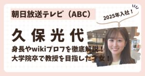 久保光代アナのアイキャッチ画像