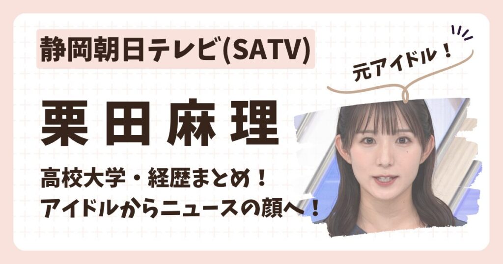 栗田麻理アナのアイキャッチ画像