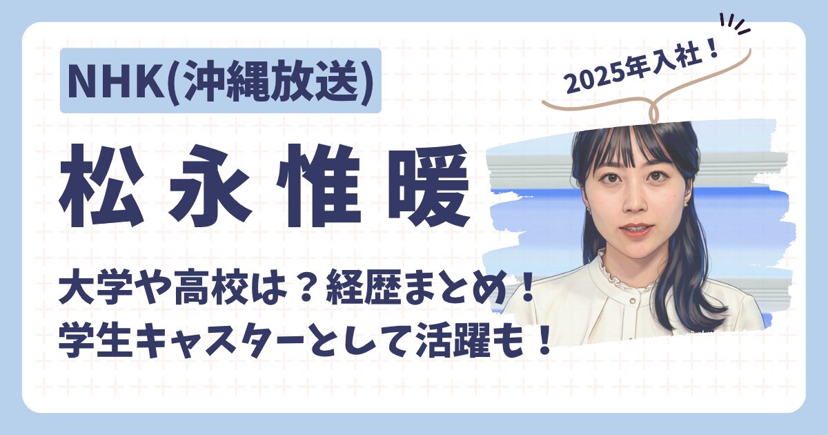 松永アナのアイキャッチ
