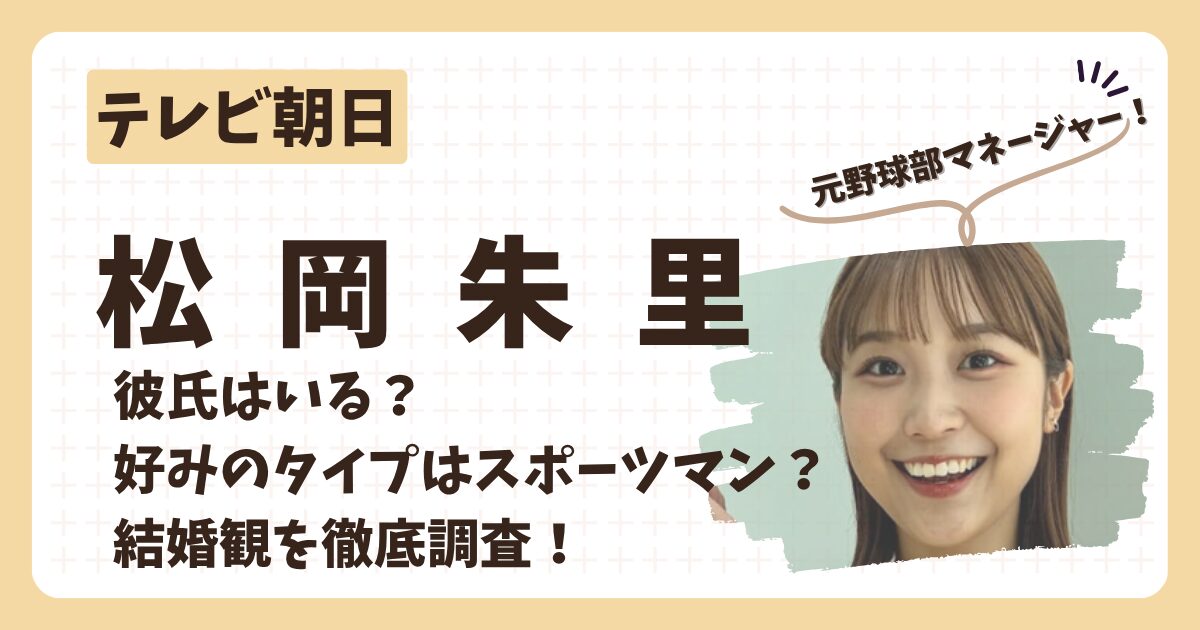松岡朱里アナのアイキャッチ画像