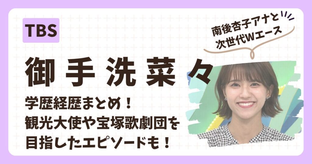 御手洗菜々アナのアイキャッチ画像