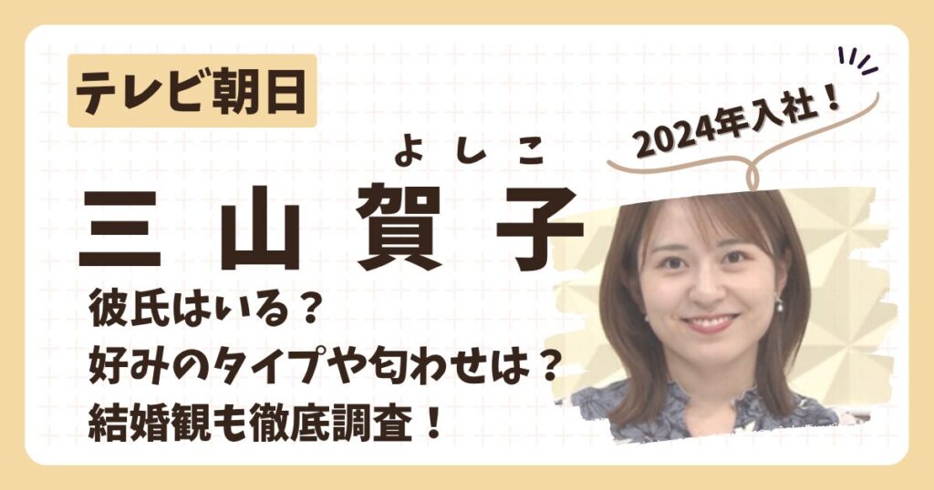 三山賀子アナのアイキャッチ画像