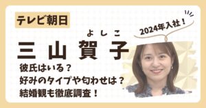 三山賀子アナのアイキャッチ画像