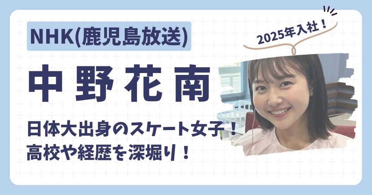 中野花南アナのアイキャッチ画像