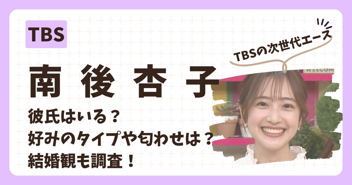南後杏子アナのアイキャッチ画像