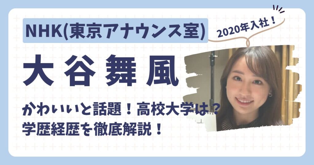 大谷舞風アナのアイキャッチ画像