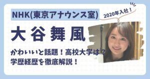 大谷舞風アナのアイキャッチ画像