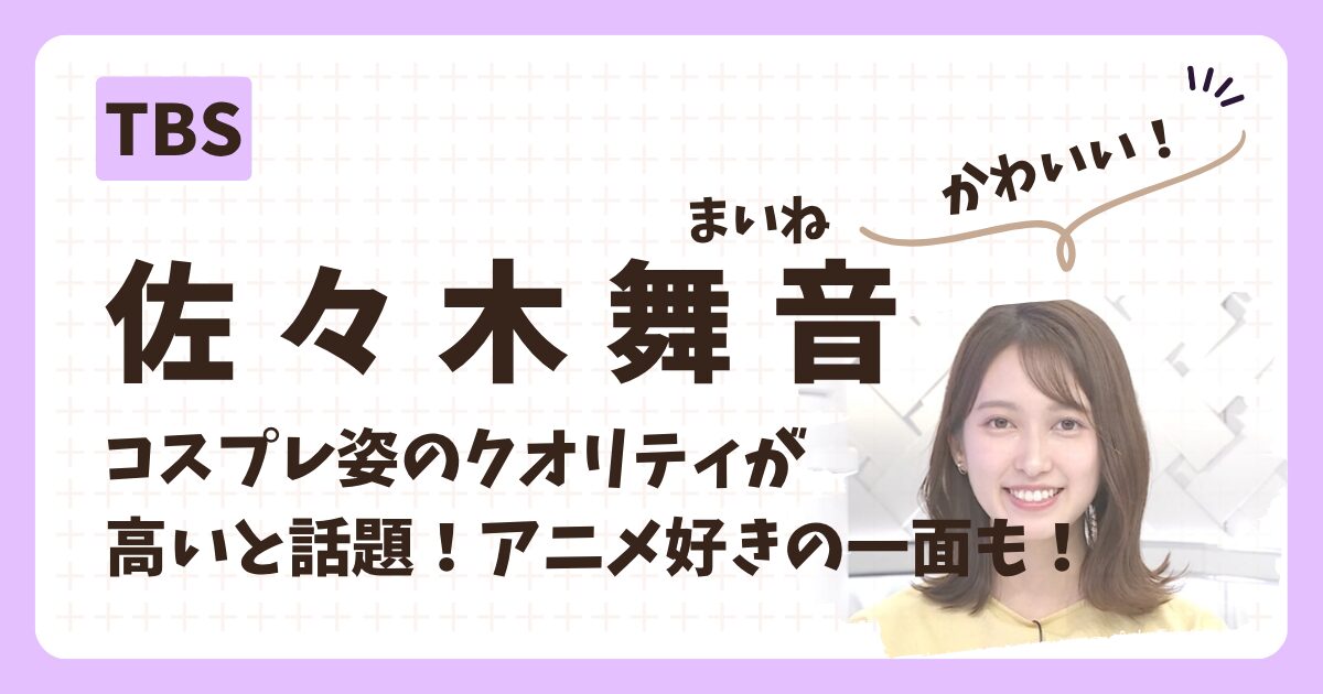 佐々木舞音アナのアイキャッチ画像