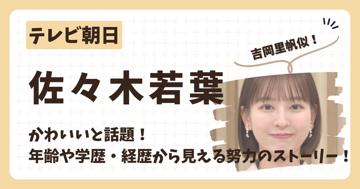 佐々木若葉アナのアイキャッチ画像