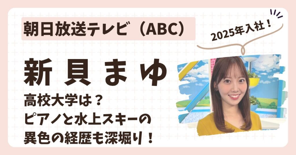 新貝まゆアナのアイキャッチ画像