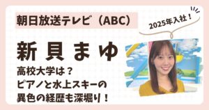 新貝まゆアナのアイキャッチ画像