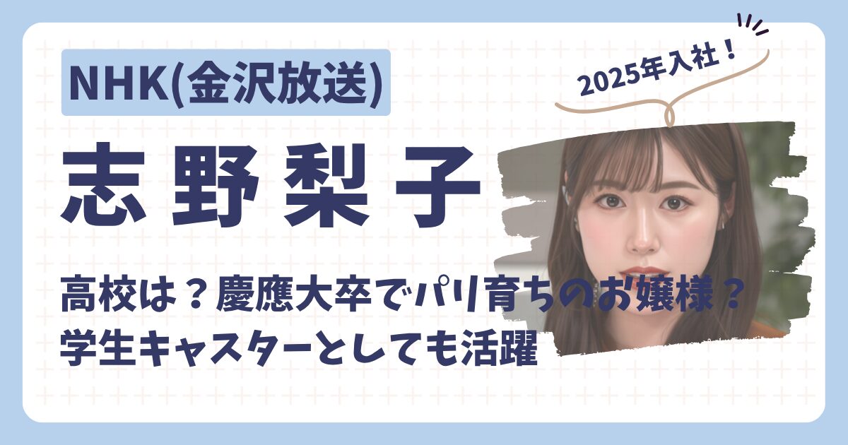 志野梨子アナのアイキャッチ画像