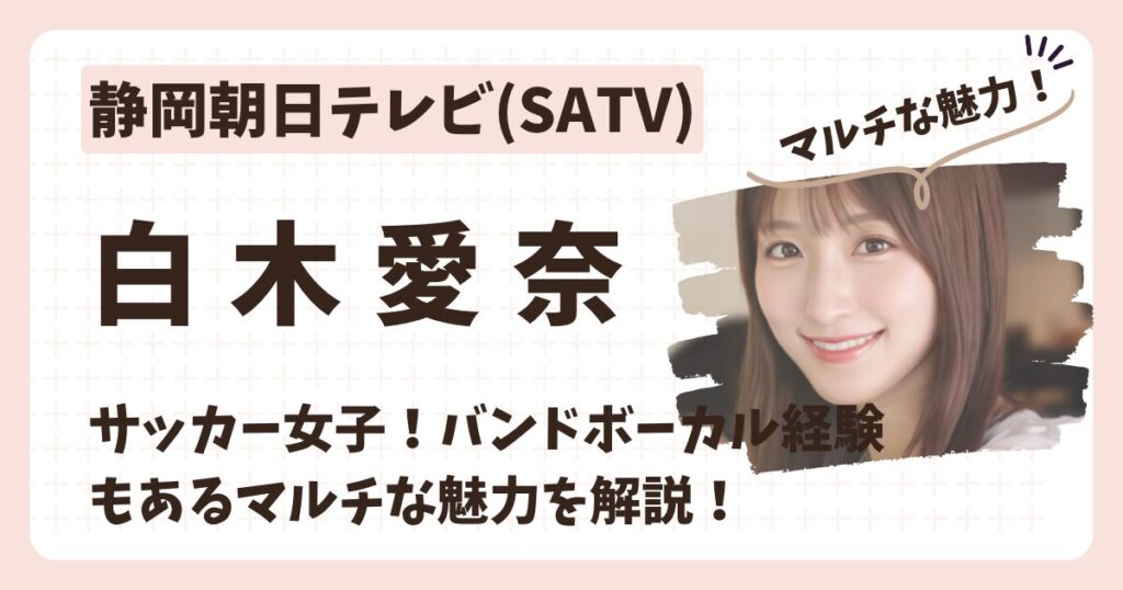 白木愛奈アナのアイキャッチ画像