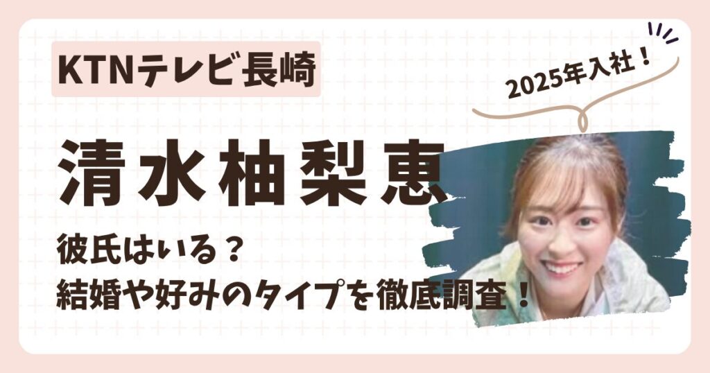 清水柚梨恵アナのアイキャッチ画像２