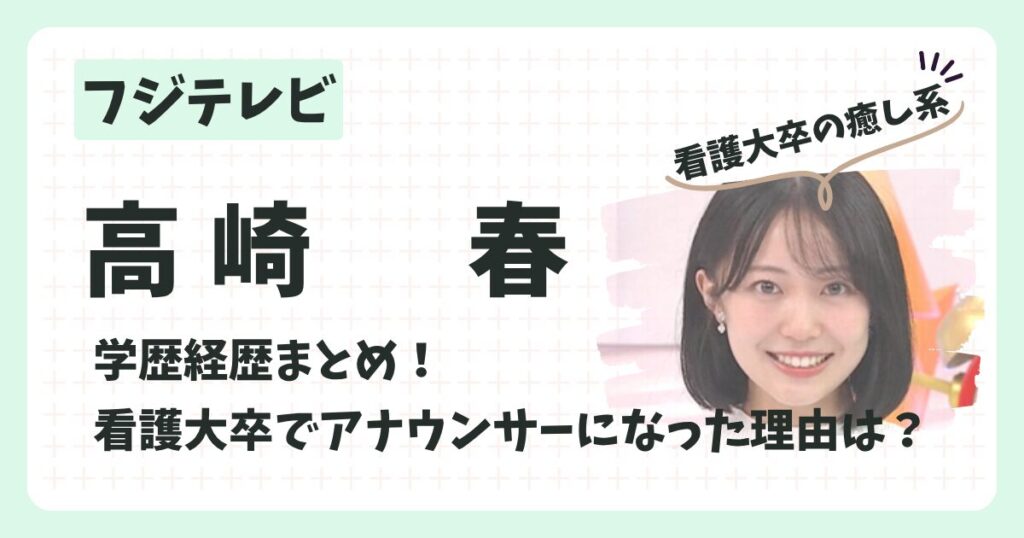 高崎春アナのアイキャッチ画像