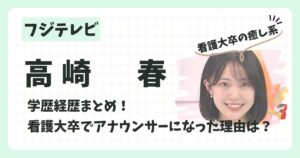 高崎春アナのアイキャッチ画像