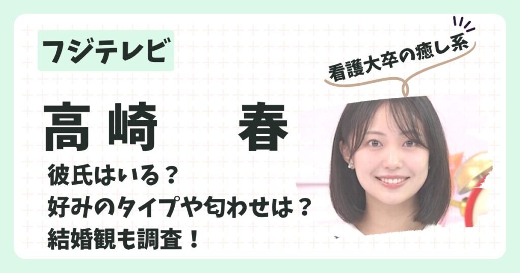 高崎春アナのアイキャッチ画像２