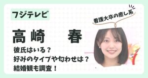 高崎春アナのアイキャッチ画像2