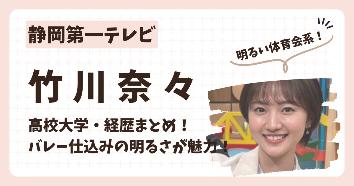 竹川奈々アナのアイキャッチ