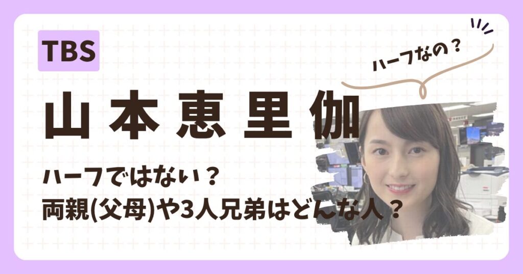 山本恵里伽アナのアイキャッチ画像