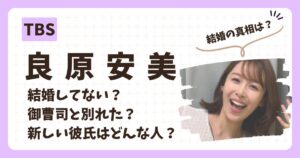 良原安美のアイキャッチ画像