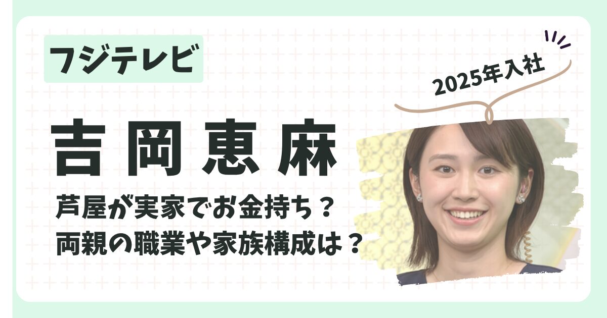 吉岡恵麻アナのアイキャッチ画像２