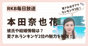 本田奈也花のアイキャッチ画像