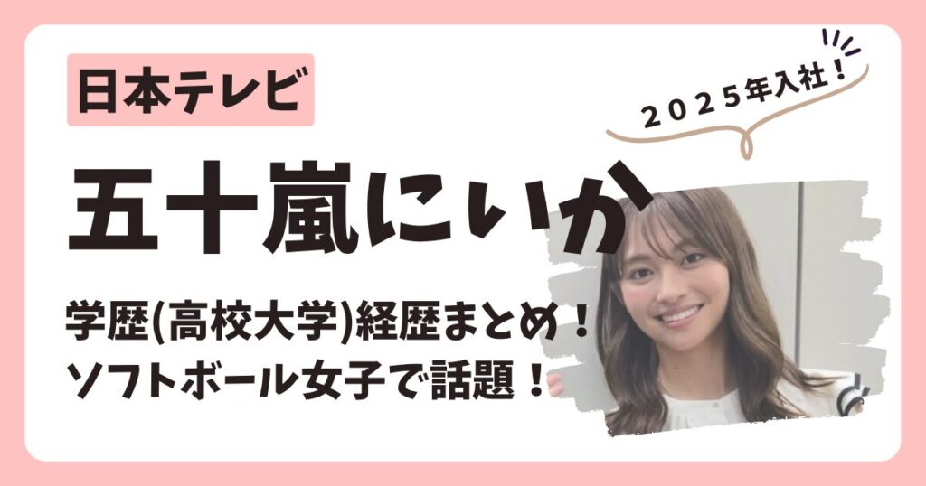 五十嵐にいかアナのアイキャッチ