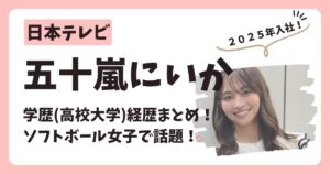 五十嵐にいかアナのアイキャッチ