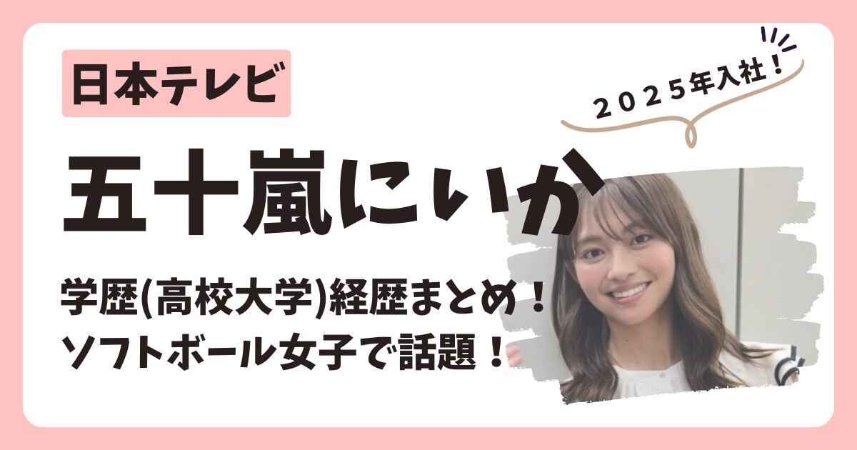 五十嵐にいかアナのアイキャッチ