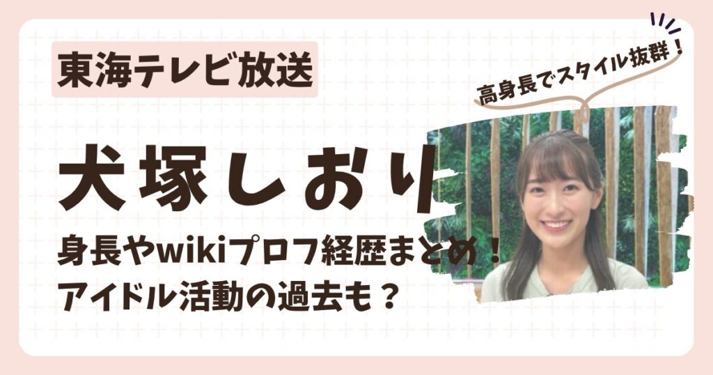 犬塚しおりアナのアイキャッチ