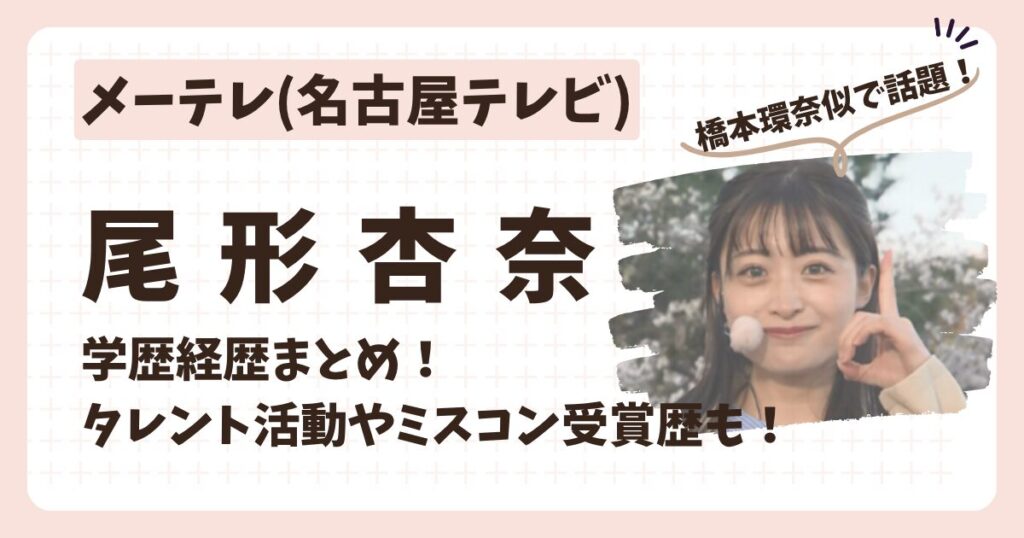 尾形杏奈アナのアイキャッチ２