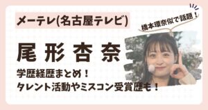 尾形杏奈アナのアイキャッチ2