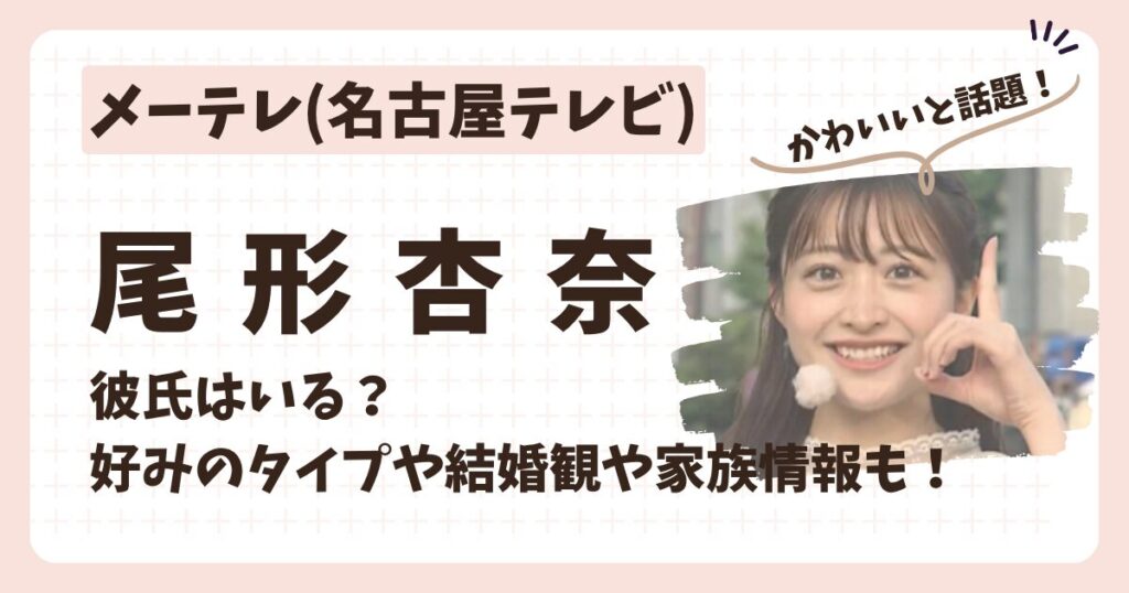 尾形杏奈アナのアイキャッチ