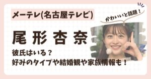 尾形杏奈アナのアイキャッチ