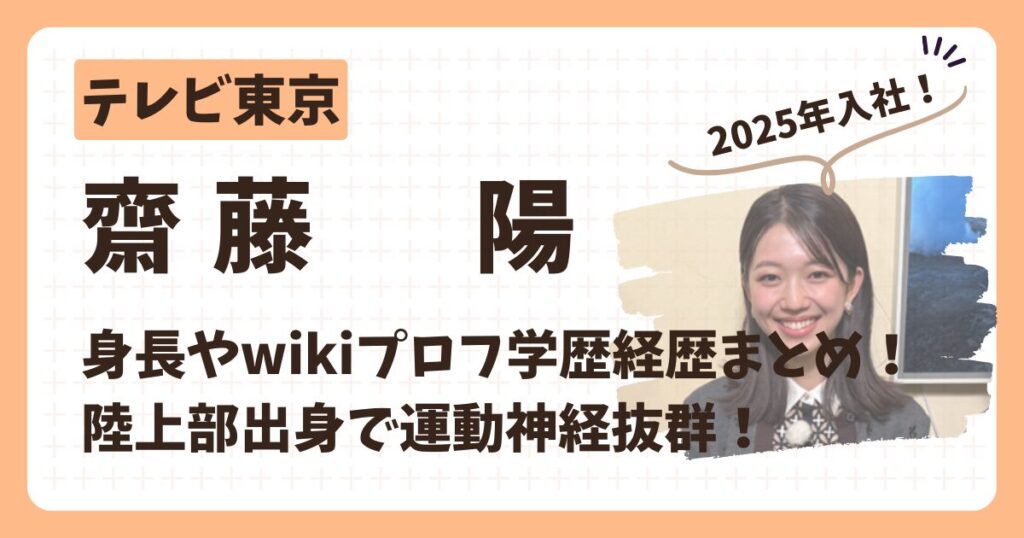 齋藤陽アナのアイキャッチ