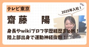 齋藤陽アナのアイキャッチ