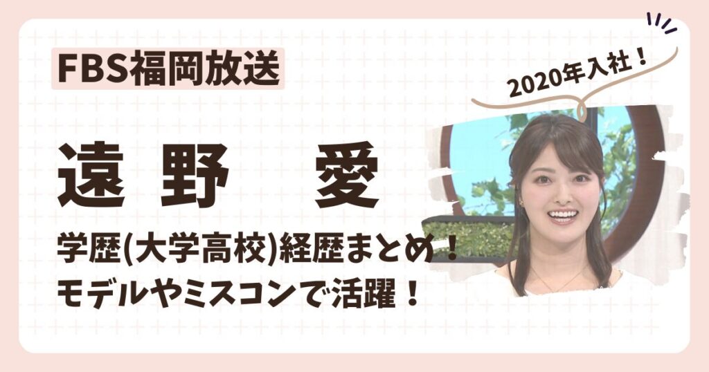 遠野愛アナのアイキャッチ画像