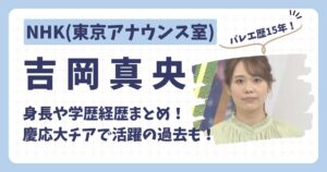 吉岡真央アナのアイキャッチ