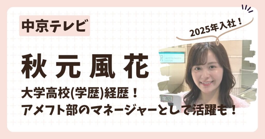 秋元風花アナのアイキャッチ画像